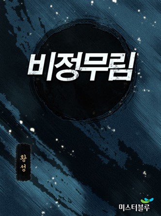 비정무림