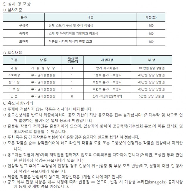 [수도권기상청] 제2회 기후변화 공감 웹툰 공모전 개최