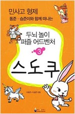 민사고 형제 동준-승준이와 함께 떠나는 두뇌 놀이 퍼즐 어드벤처 3권 : 스도쿠 -  - 민사고 형제 동준.승준이와 함께 떠나는, 두뇌 놀이 퍼즐 어드벤처 3
