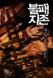 불패지존 [단행본]