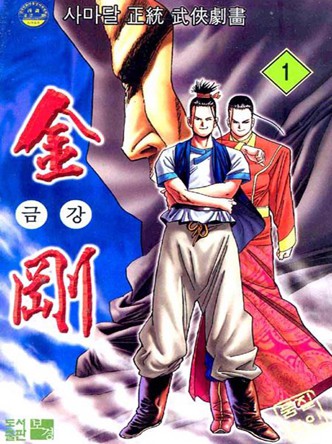 금강