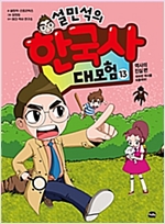 설민석의 한국사 대모험 13 -  - 역사의 진실 편 : 뒤바뀐 역사를 되돌려라!