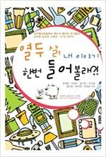 열 두 살, 내 이야기 한번 들어볼래?! -  - 대구영선초등학교 책쓰기 동아리 친구들의 순수한 눈으로 그려낸 나의 이야기