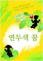 연두색 꿈 -