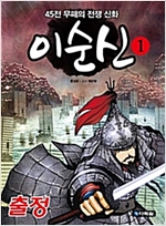 이순신 1 : 출정 -  - 45전 무패의 전쟁 신화