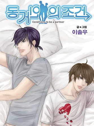 동거인의 조건(개정판)