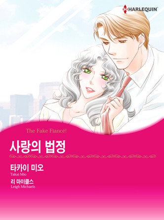 [할리퀸]사랑의 법정
