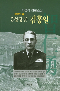 5성장군 김홍일