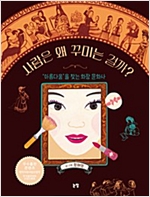 사람은 왜 꾸미는 걸까? -  - ‘아름다움’을 찾는 화장 문화사