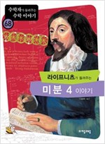 라이프니츠가 들려주는 미분 4 이야기 - 수학자가 들려주는 수학 이야기 68