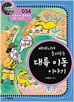 베게너가 들려주는 대륙 이동 이야기 (개정판) : 과학자가 들려주는 과학 이야기 034 - 과학자가 들려주는 과학 이야기 34