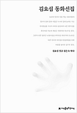 김요섭 동화선집 - 지만지  한국동화문학선집 16