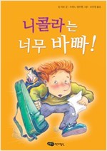 니콜라는 너무 바빠! - 어린이작가정신 저학년문고 21