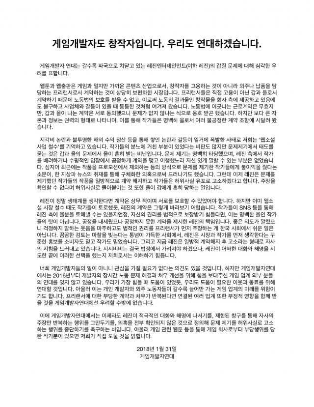 게임개발자연대, 웹툰플랫폼 갑질 사태에 대해 피해자와 연대하는 성명 발표