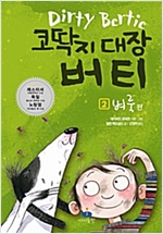 코딱지 대장 버티 2 -  - 벼룩 편