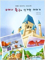 부에나 왕국의 신기한 이야기 -