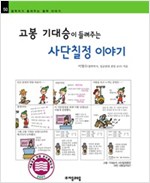 고봉 기대승이 들려주는 사단칠정 이야기 - 철학자가 들려주는 철학 이야기 050 - 철학자가 들려주는 철학 이야기 50