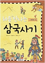 처음 만나는 삼국사기 - 처음 만나는 초등 고전