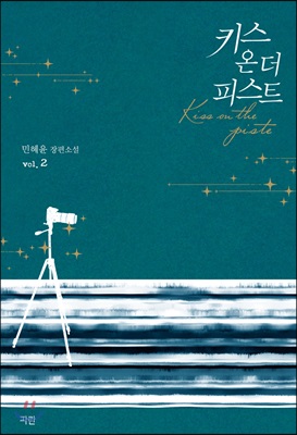 키스 온 더 피스트 2 (완결)