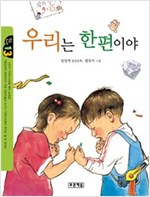 우리는 한편이야 -  - 4학년 1학년 국어교과서 국어 4-1(가) 수록도서