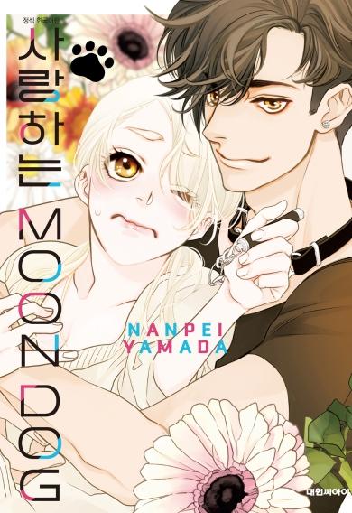 사랑하는 MOON DOG