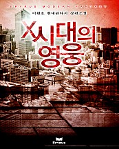 X시대의 영웅 [단행본]
