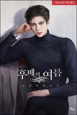 후배의 여름