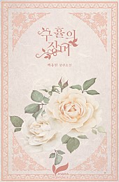 구휼의 장미 [개정판]