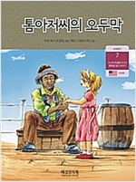 톰 아저씨의 오두막 -