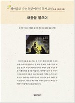 책마을로 가는 열린어린이 독서교실 초등2-매듭을 묶으며 - 열린어린이 독서교실 초등2 6