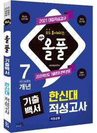 한신대 적성고사(계열공통)(2021)