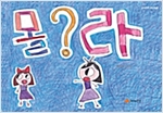 몰?라 - 상상력이 몽글몽글 31 - 상상력이 몽글몽글 31