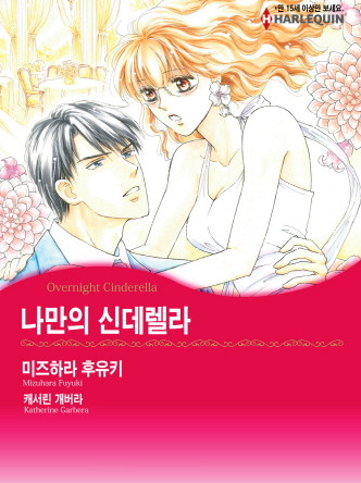 [할리퀸]나만의 신데렐라