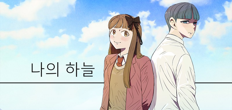 나의 하늘
