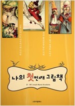 나의 첫번째 그림책 -