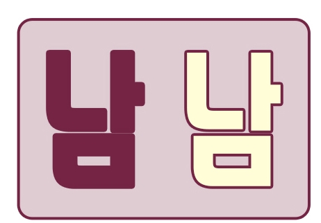 남남 남남
