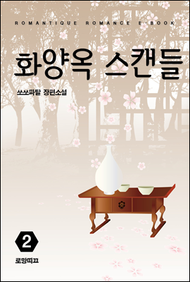 화양옥 스캔들 2