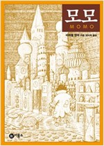 모모 -