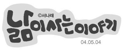 [웹툰 칼럼] 프라이버시와 재미의 아슬아슬한 줄타기, 생활툰의 한계