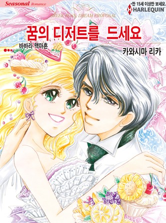 [할리퀸]꿈의 디저트를 드세요