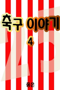 축구이야기 4