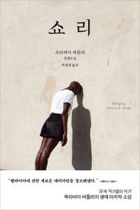 쇼리 - 옥타비아 버틀러 장편소설