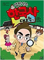 설민석의 한국사 대모험 12 -  - 조선의 발명품 편 : 특명! X맨의 정체를 밝혀라!
