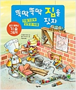 뚝딱뚝딱 집을 짓자 -  - 쉽고 재미난 기술 그림책
