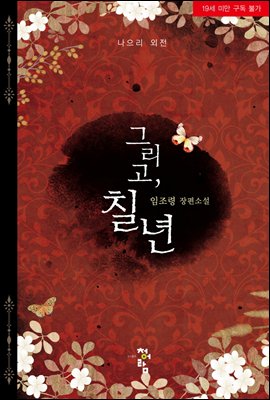 그리고, 칠 년 (나으리 외전)