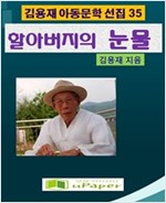 할아버지의 눈물 -