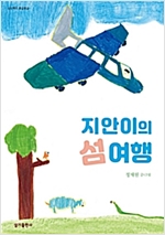 지안이의 섬 여행 - 상상력이 몽글몽글 19 - 상상력이 몽글몽글 19
