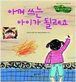 9. 아껴 쓰는 아이가 될래요 -  - 기본 생활 습관 - 절약