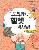 도와줘요, 헬멧 박사님 -  - 똑똑해지고 싶어요