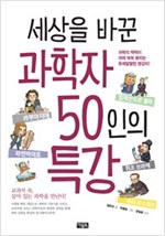 세상을 바꾼 과학자 50인의 특강 -  - 개정판